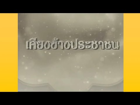 เพลงประกอบ ไตเติ้ลสารคดีเฉลิมพระเกียรติ 7 ทศวรรษ เพื่อประโยชน์สุขแห่งมหาชนชาวสยาม (ทรท.) (2559)