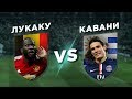 МЮ-ПСЖ: ЛУКАКУ vs КАВАНИ - Один на один