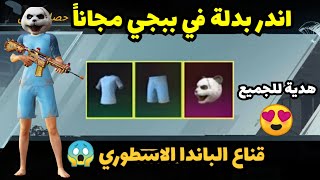 بسرررعة  احصل علي بدلة نادرة مجاناّ  قناع الباند الاسطوي دائم  ببجي موبايل PUBG MOBILE