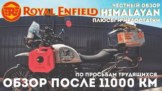 Честный обзор мотоцикла ROYAL ENFIELD HIMALAYAN / после 11тыс. / реальное использование /