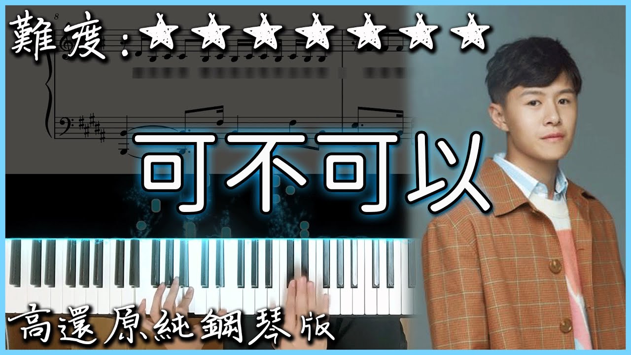 【Piano Cover】抖音破億神曲|張紫豪 - 可不可以|高還原純鋼琴版|高音質/附譜 Chords - Chordify