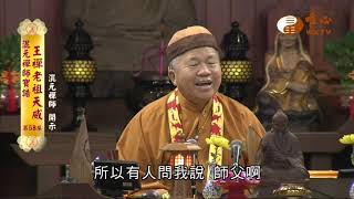 【混元禪師寶誥 王禪老祖天威58】｜ WXTV唯心電視台