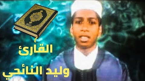سورة الأعراف وليد النائحي