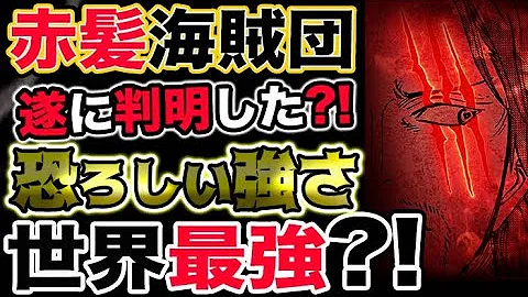 ワンピース ネタバレ予想 四皇カイドウが本気で震える シャンクス真の実力判明 予想考察 Mp3