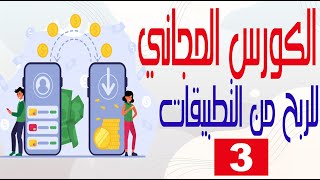 الكورس المجاني |إنشاء تطبيق قرآن كريم|