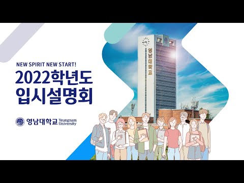 2022학년도 영남대학교 온라인 대입전형 정시설명회