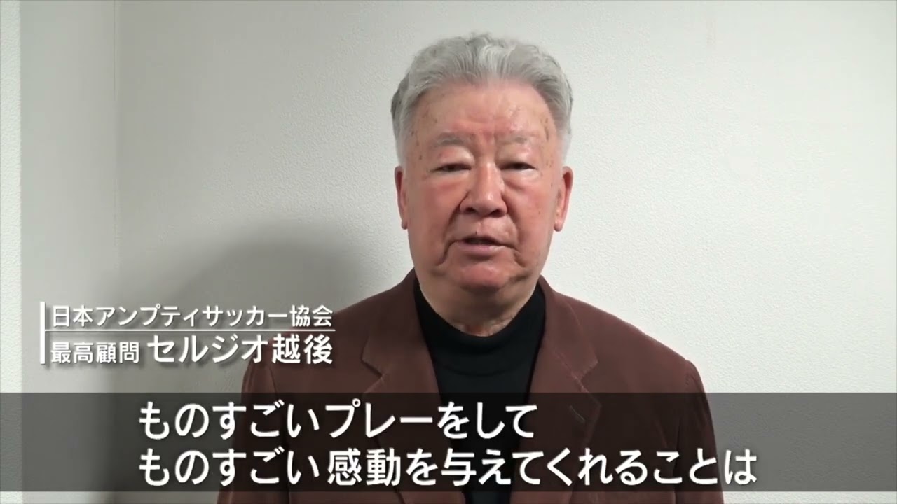 日本アンプティサッカー協会 最高顧問 セルジオ越後 応援メッセージ Youtube
