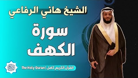18 سورة الكهف | الشيخ هاني الرفاعي