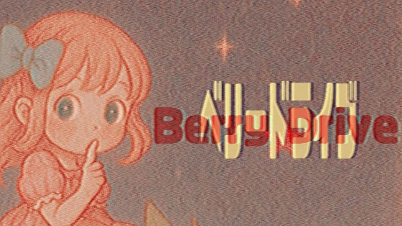 ベリードライブ/Berry Drive