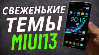 НОВЕНЬКИЕ ТЕМЫ ДЛЯ ВАШЕГО XIAOMI MIUI 13 О КОТОРЫХ МАЛО КТО СЛЫШАЛ | УСПЕЙ СКАЧАТЬ!