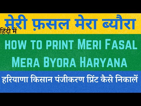 How to Download Meri Fasal Mera Byora Haryana Print | Farmer Fasal Panjikaran Print Kaise Nikalain