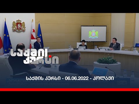 საქმის კურსი - 06.06.2022 - კოლაჟი