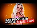 Кисти для рисовки волос и света мышкой! Как рисовать волосы мышкой.