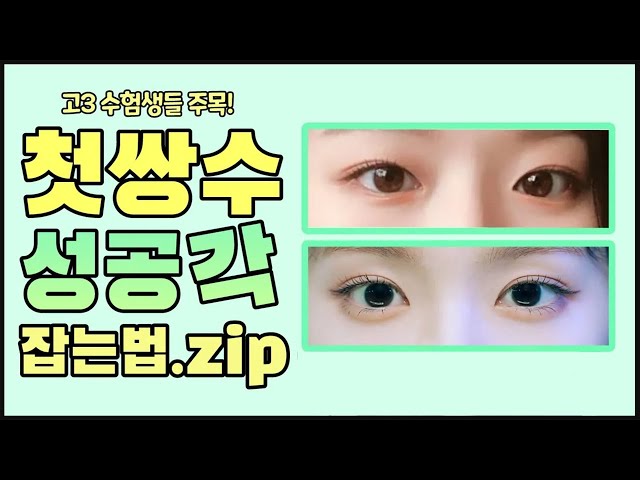 쌍수 !! 내 생애 첫  쌍꺼풀 수술을 하는 고3 수험생분들에게... 쌍꺼풀 수술!! 이것만 알고 합시다!