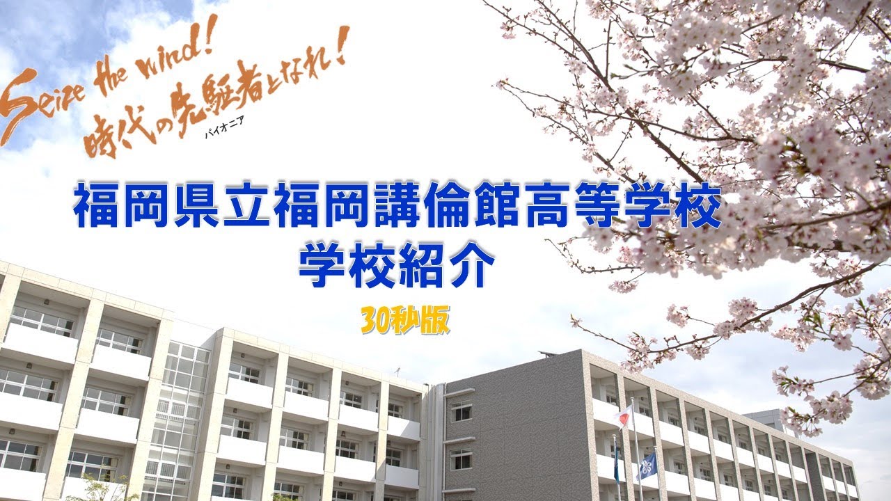 福岡 県立 福岡 講 倫 館 高等 学校