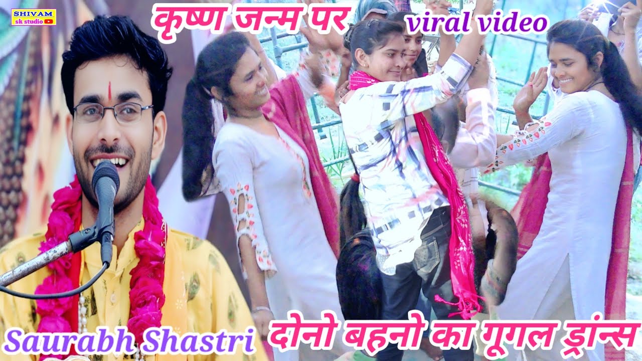 यूपी टॉप दोनो बहनो का // कमरतोड कंपटीशन #गूगल_ड्रांन्स कृष्ण जन्म पर मचाया तहलका #सौरभ शास्त्री ने