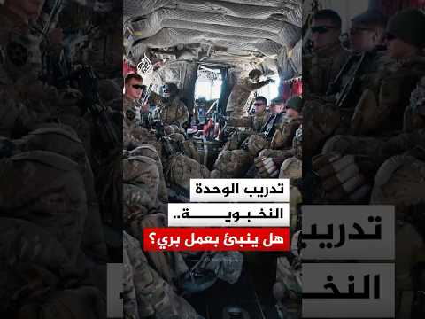 إلغاء مفاجئ لتدريبات عسكرية لوحدة نخبة في الجيش الأمريكي.. هل ينبئ بعمل بري؟