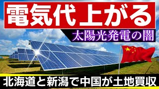 再生可能エネルギー発電促進賦課金、太陽光発電の闇。FIT、固定価格買取制度。電気代が年間１万円も上がる。中国が北海道と新潟で土地買収【ソフトバンク、温室効果ガス、SGDs、カーボンニュートラル】
