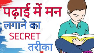 पढ़ाई में मन लगाने का SECRET तरीका | 4 TIPS TO GROW INTEREST IN STUDY