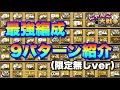 【実況にゃんこ大戦争】最強編成9パターン紹介(限定無しver)