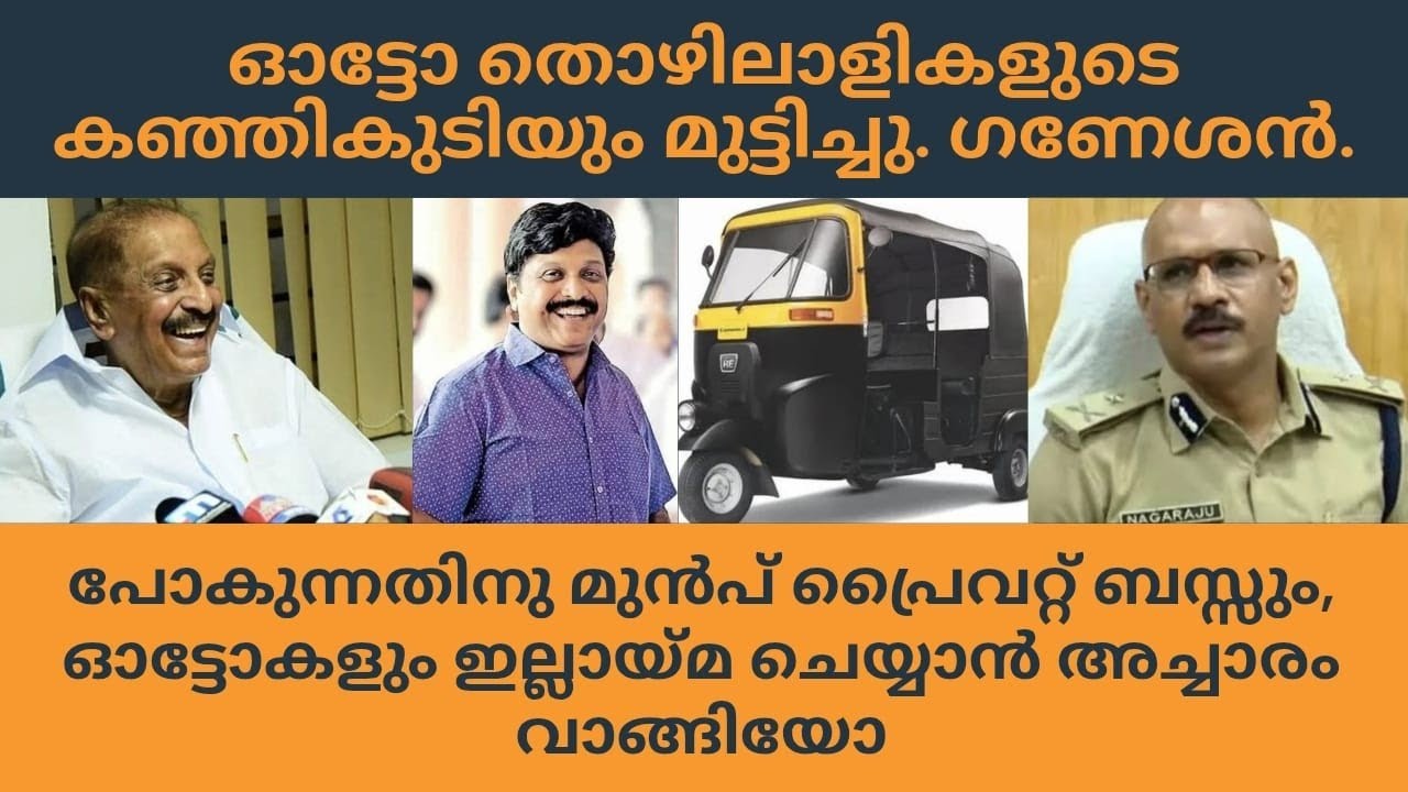 ഓട്ടോക്കാരോട് ഈ ചതി വേണ്ടിയിരുന്നോ?