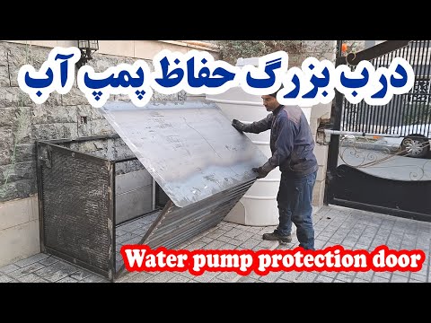 درب حفاظ ضد سرقت پمپ آب
