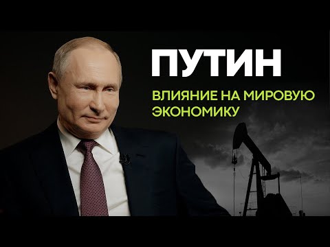 Как Путин изменил мировую экономику?