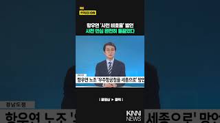 경남도정 6/26-우주항공청 사천 온게 아까운 수도권…등 / KNN