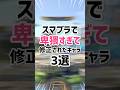 卑猥すぎて修正されたキャラ3選#スマブラsp #vtuber #解説動画