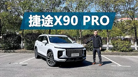 15万价位的大空间SUV，家用多人乘坐的选择，试驾捷途X90 PRO - 天天要闻