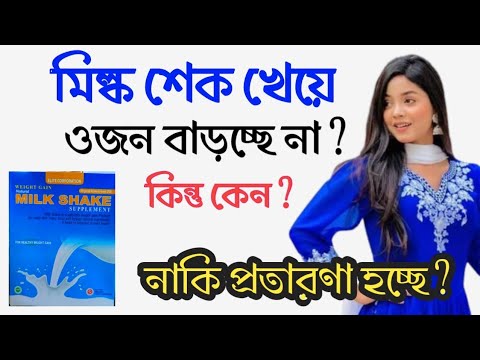 ভিডিও: কেউ মিল্কশেক মানে কি?