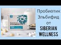 Почему Эльбифид от Siberian Wellness правильный пробиотик?