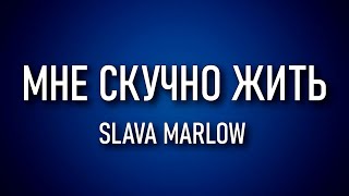 SLAVA MARLOW – МНЕ СКУЧНО ЖИТЬ (ТЕКСТ)