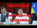 Молодые ликвидаторы Украины