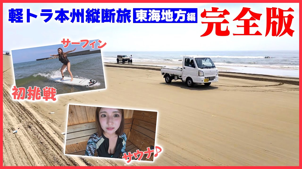 軽トラ女子・三田悠貴の縦断旅！【東海地方】福井～新潟までの思い出をまとめてみました！