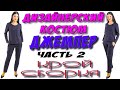 Как сшить дизайнерский джемпер? Имитация косточек