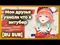 [RU SUB] Друзья Киары узнали, что она витубер [Takanashi Kiara]