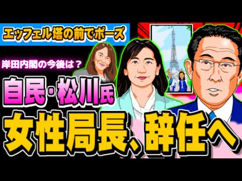 自民・松川氏、女性局長辞任へ エッフェル塔問題で - 2023.08.22