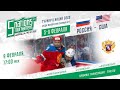 5 NATIONS TOURNAMEN U17. Russia-USA. 09.02.2020