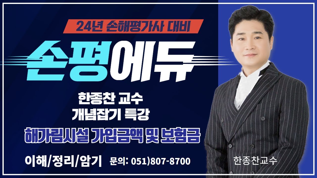 24년대비 손해평가사2차 한종찬교수의 해가림시설특강