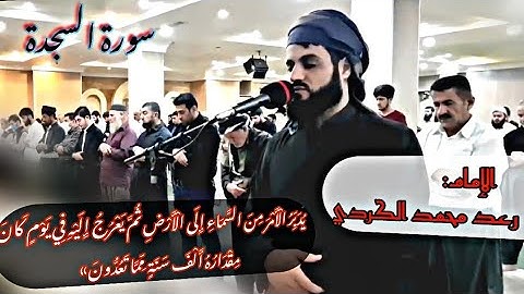 الّذي أحسن كلّ شيء خلقه وبدأ خلق الإنسان من طين✯ماتيسر من سورة السجدة تلاوة رائعة للشيخ رعد الكردي