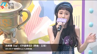 炎明熹 Gigi ·《守望麥田》(原唱：王菲) | 2021/07/17 聲夢傳奇Music Fun商場活動