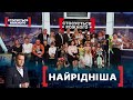 НАЙРІДНІША. Стосується кожного. Ефір від 08.03.2021