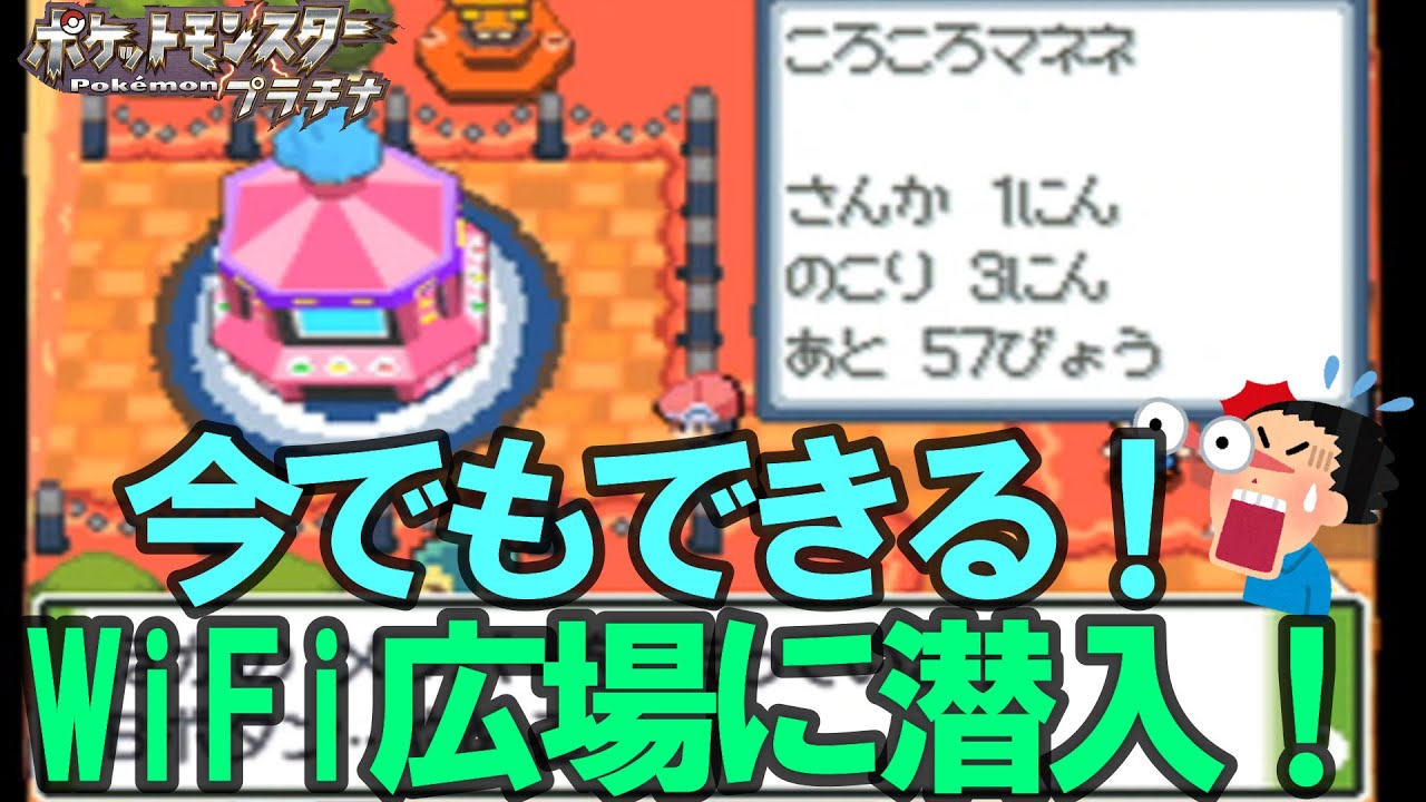 13年ぶりにwi Fi広場潜入した結果 ポケモンプラチナ Wiimmfi Wi Fiコネクション ポケモンpt ダイパリメイク Youtube