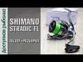 Катушка SHIMANO STRADIC FL 2019 с АлиЭкспресс | Обзор, разборка, тюнинг