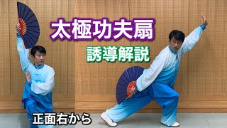 太極功夫扇（カンフー扇）　誘導解説　正面右から　　竹内太極拳チャンネル