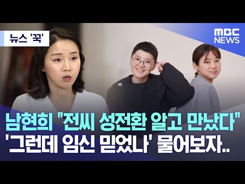 [뉴스 &#39;꾹&#39;] 남현희 &quot;전청조 성전환 알고 만났다&quot; &#39;그런데 임신 믿었나&#39; 물어보자..(2023.10.26/MBC뉴스)