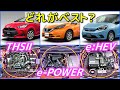 ハイブリッド3社対決 どれがベスト？ トヨタ / 日産 / ホンダ Comparison of representative hybrid car rivals in Japan.