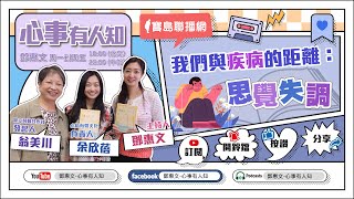 我們與疾病的距離：思覺失調 - 鄧惠文 專訪 翁美川 智立勞動合作社發起人 & 余欣蓓 心陪有聲文化負責人 -【心事有人知】20230518