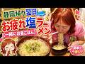 静岡帰り翌日お疲れラーメン☆【一緒にお昼ごはん】